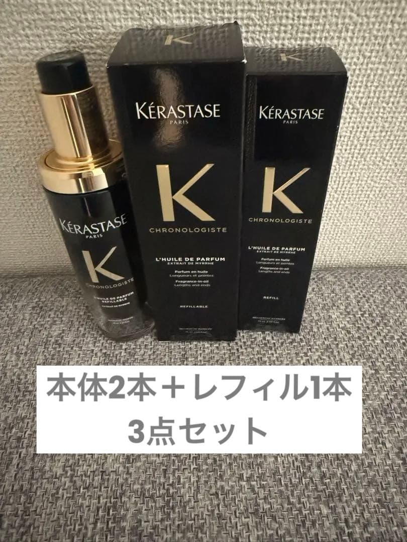 ケラスターゼ　クロノロジスト　ヘアオイル ３点セット