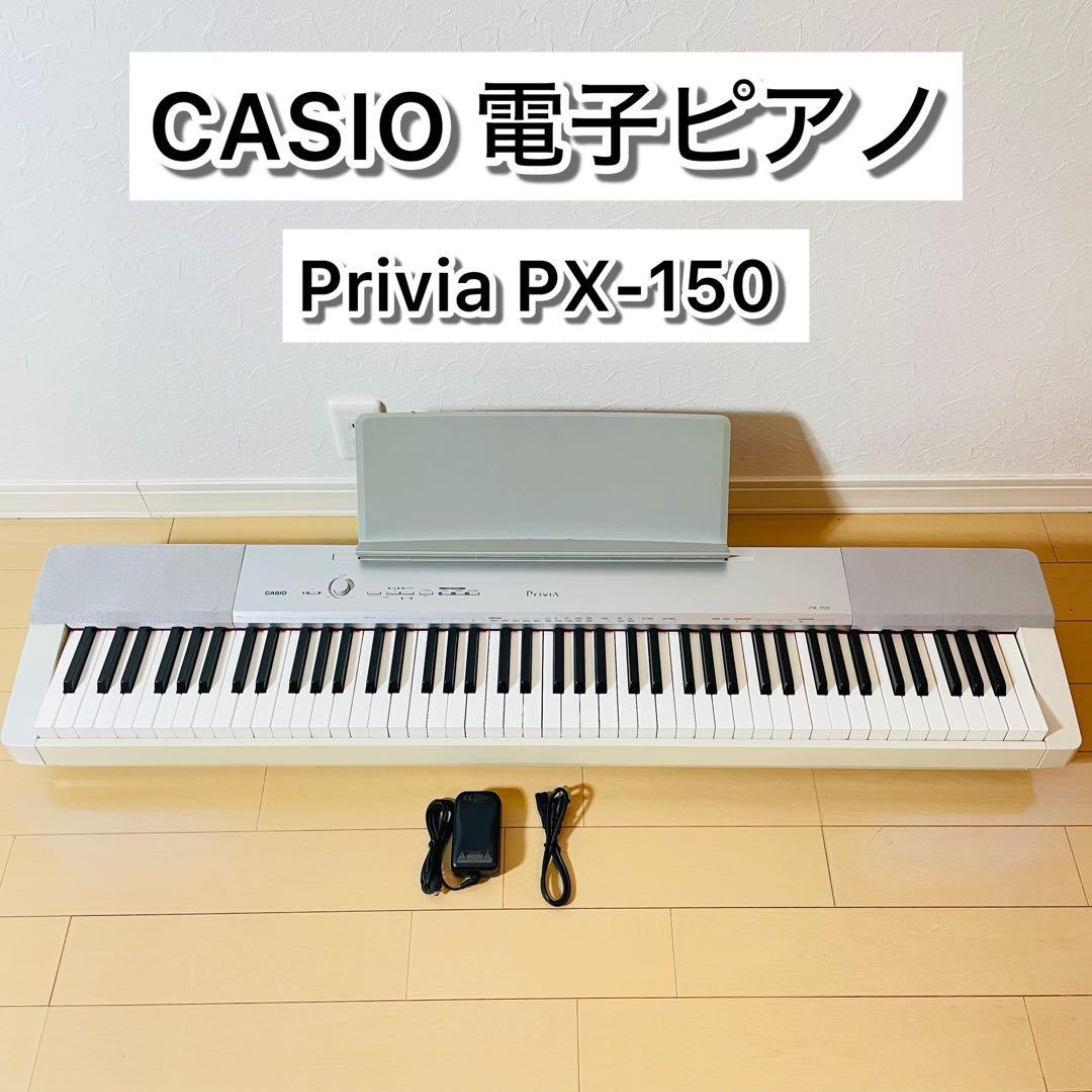CASIO カシオ 電子ピアノ Privia PX-150 アダプター付き