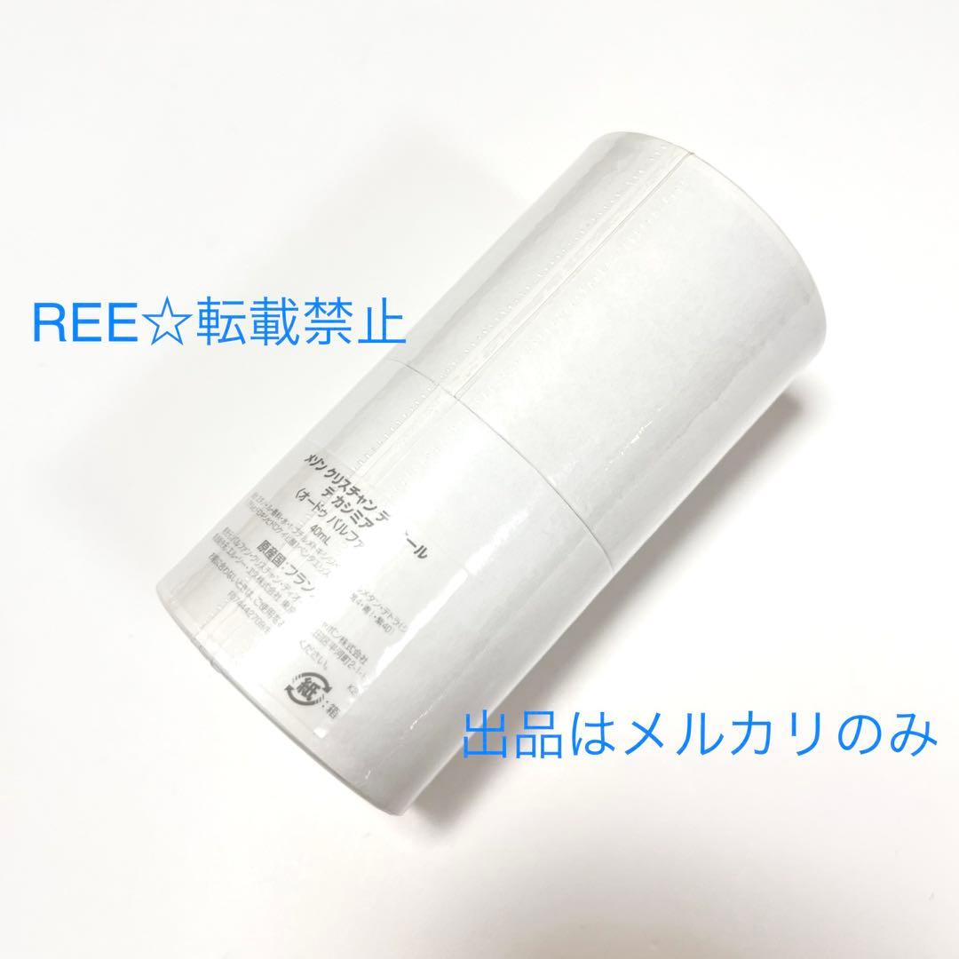 専用 メゾンクリスチャンディオール テカシミア テカシミヤ 40ml 香水