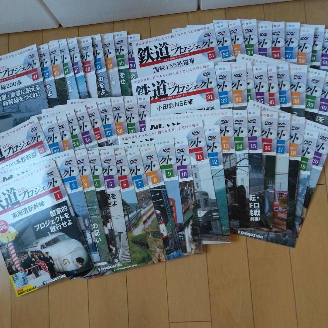 鉄道プロジェクト DVD付き 全60冊セット