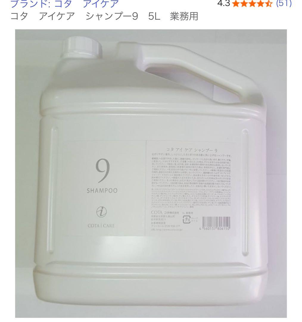 コタアイケア業務 9番シャンプー5l