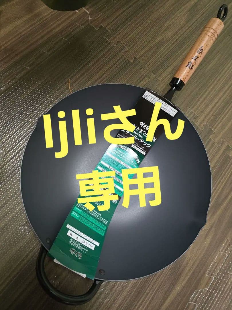 堺刀司　焦げ付きにくいスチールテック中華鍋 33cm