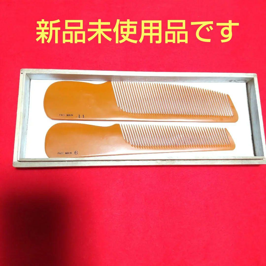 理容美容櫛ベークライト　フェノールコーム２本組