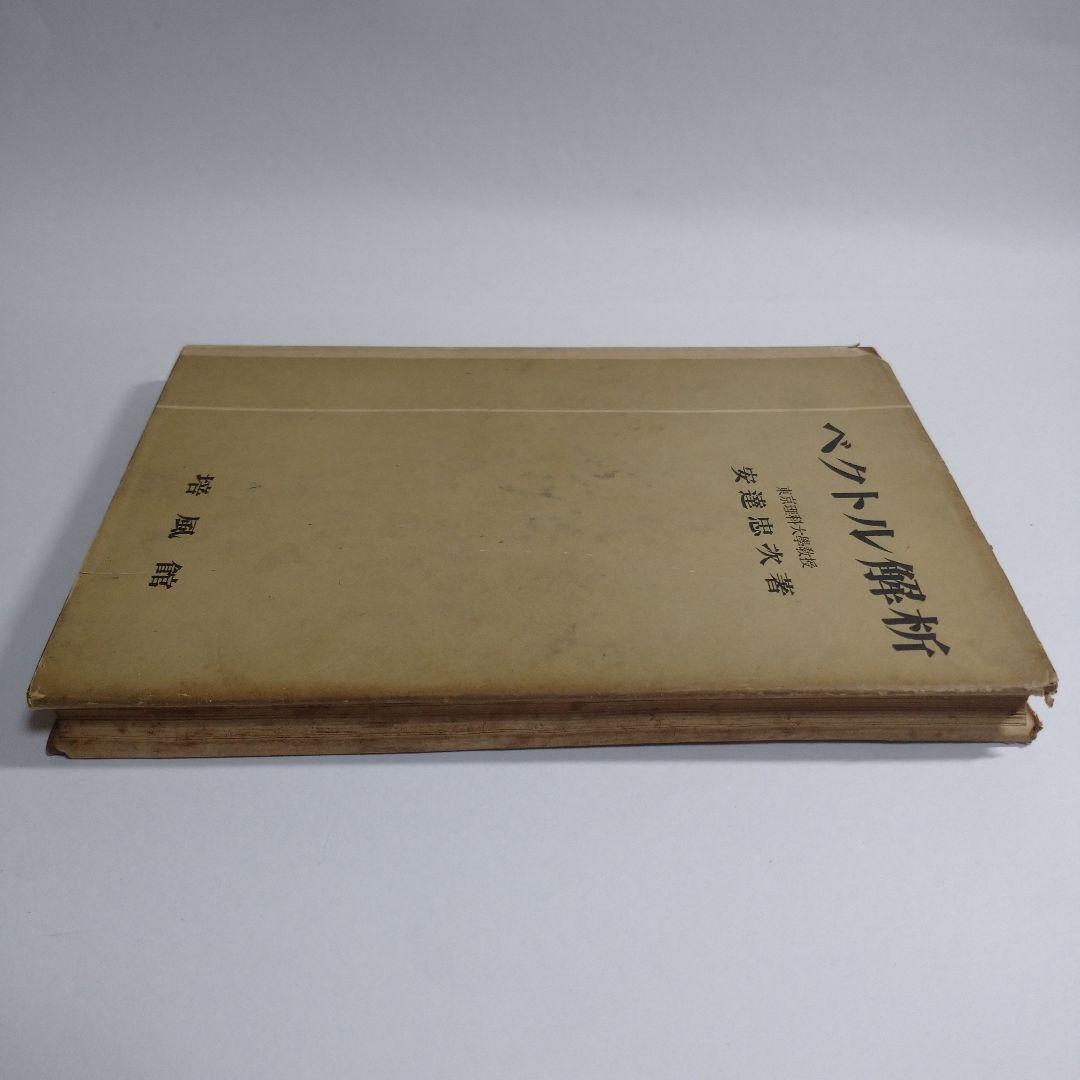 ベクトル解析 安達忠次 培風館 昭和25年