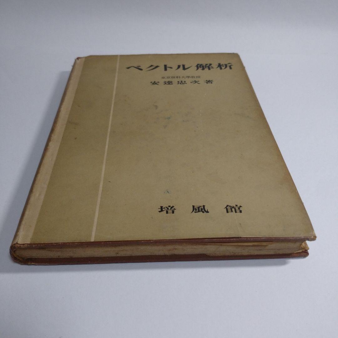 ベクトル解析 安達忠次 培風館 昭和25年