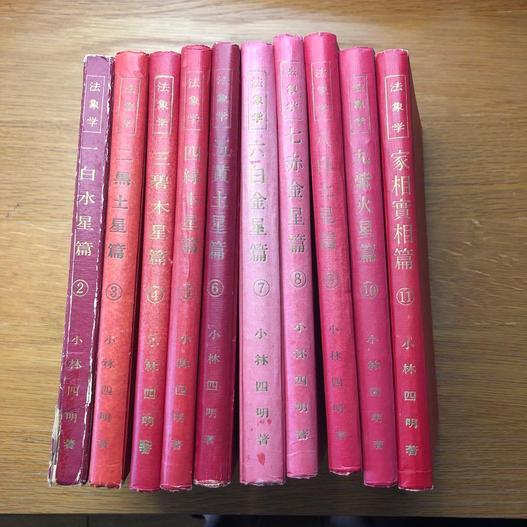 日本法象学会　小林四郎著　10巻セット jl