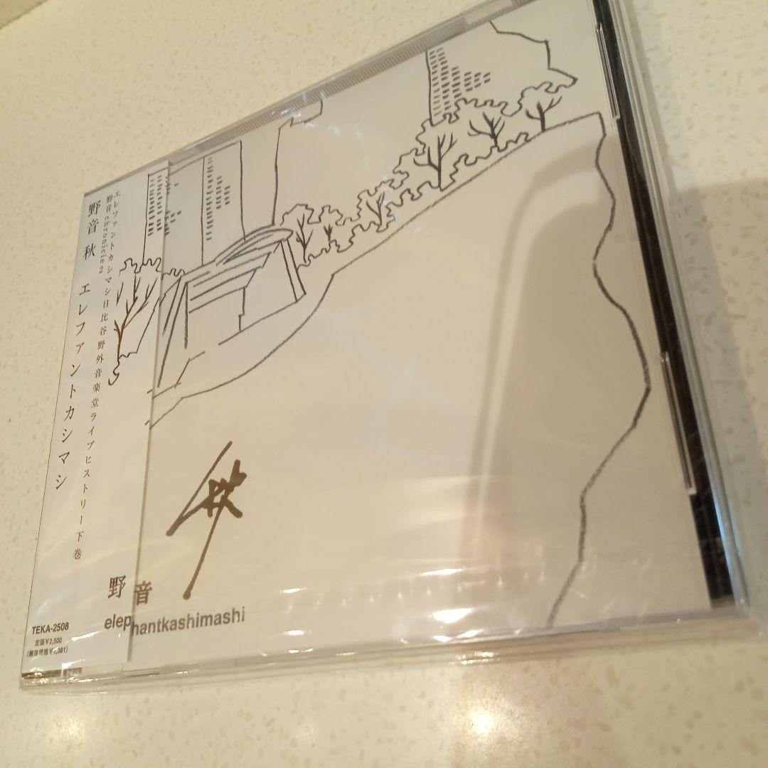 新品未開封 エレファントカシマシ 野音 秋