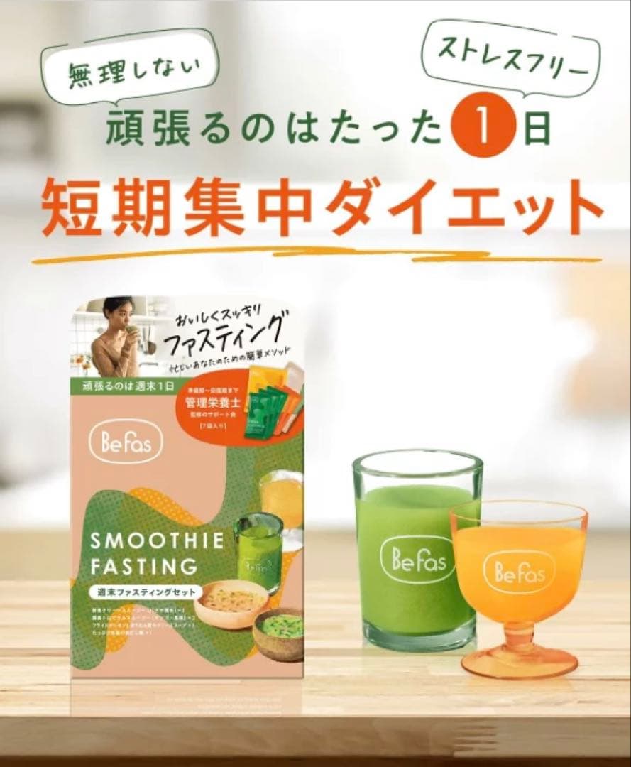 BeFas 本格ファスティングプログラム7日間 × 3箱(専用シェーカー付)