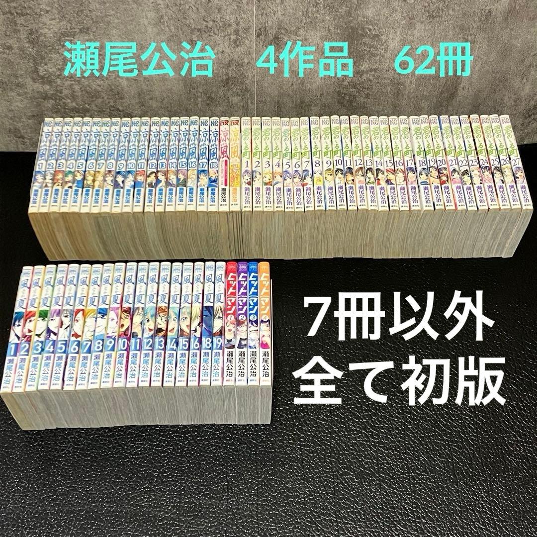 瀬尾公治　4作品　まとめ売り　ほぼ初版　62冊