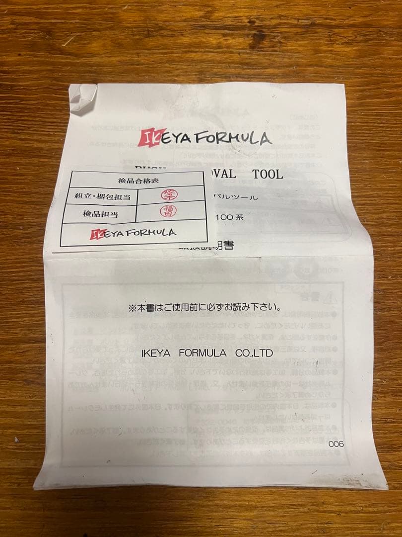 jzx90、100 イケヤフォーミュラ　ブッシュリムーバー