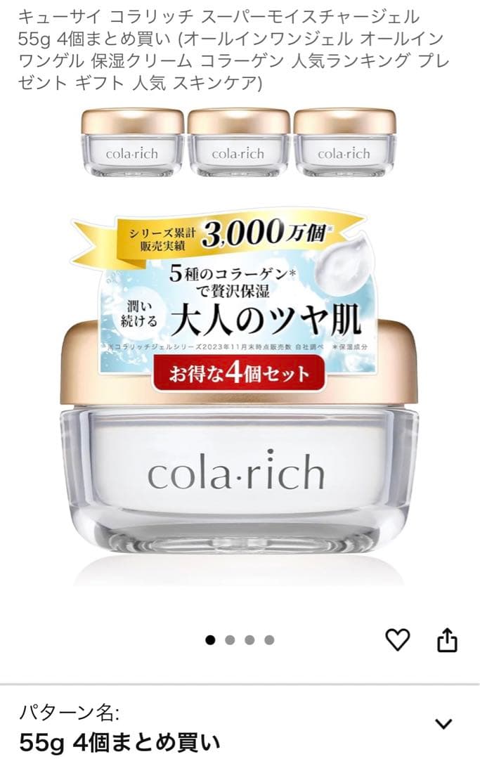 コラリッチ スーパーモイスチャージェル 55g 4個セット