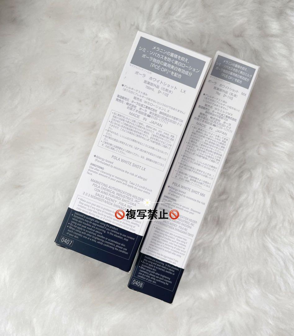 POLA ホワイトショット LX (化粧水)&ホワイトショット MX(乳液)