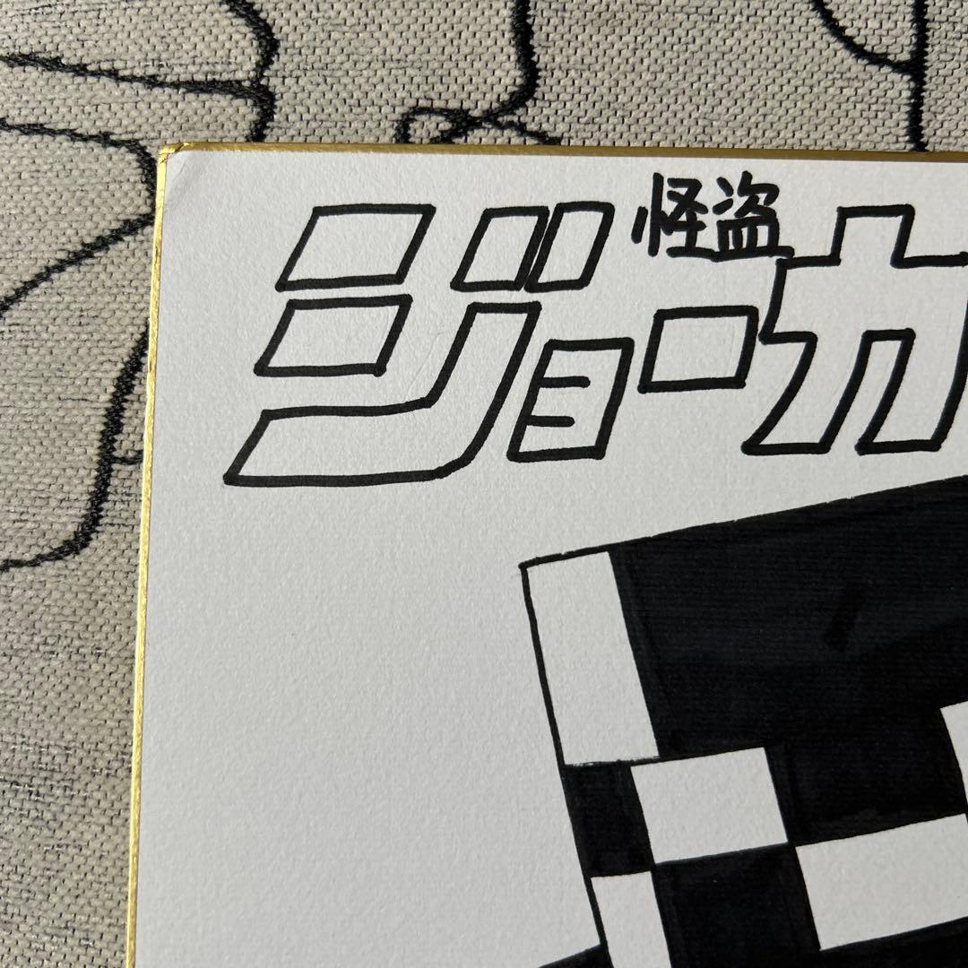 m*i様 怪盗ジョーカー　　たかはしひでやす先　直筆サイン色紙