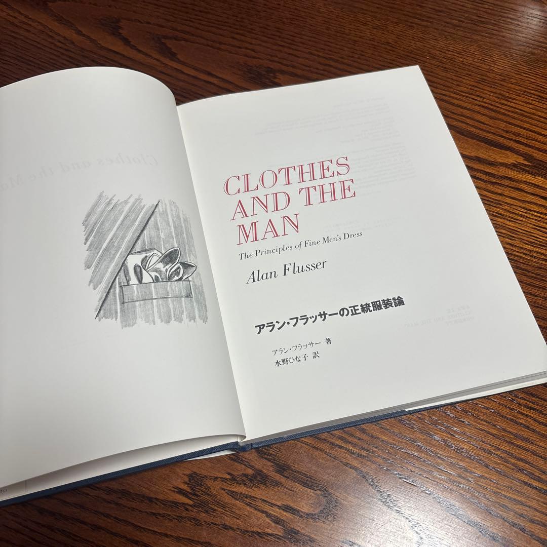 【レア】アラン・フラッサーの正統服装論 洋書翻訳本