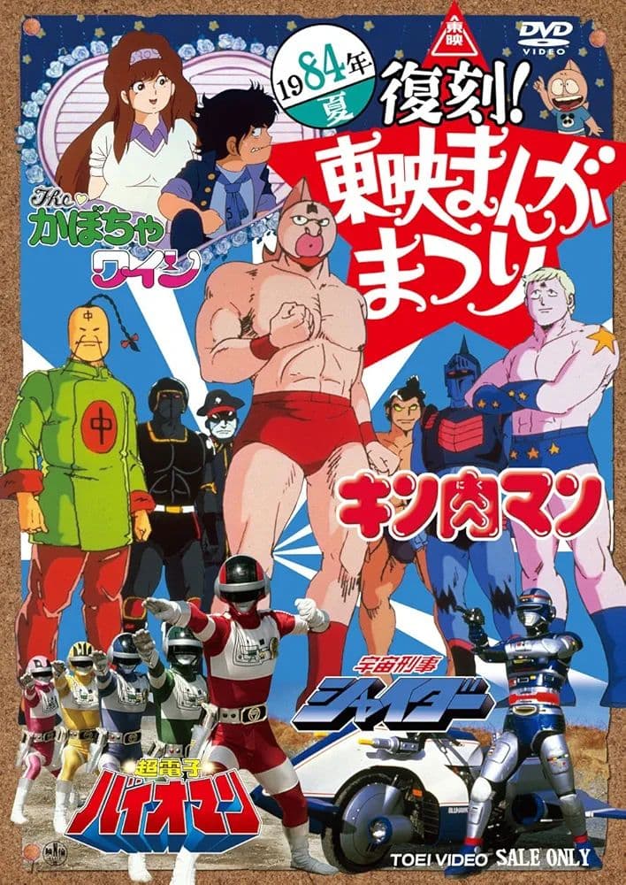 復刻!東映まんがまつり 1984年夏(初回生産限定)