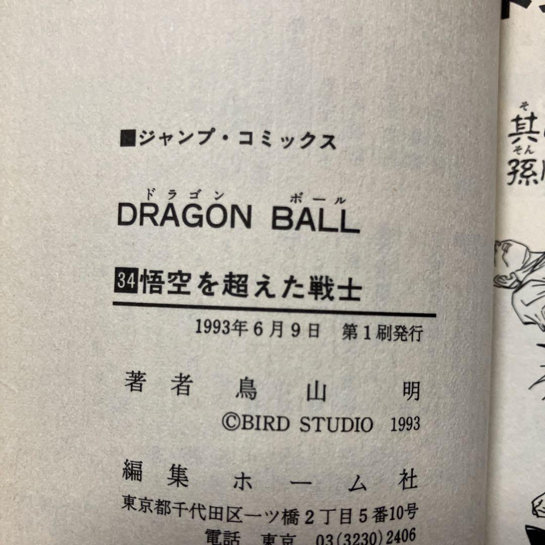 ドラゴンボール　超希少　初版　チラシ付　10冊