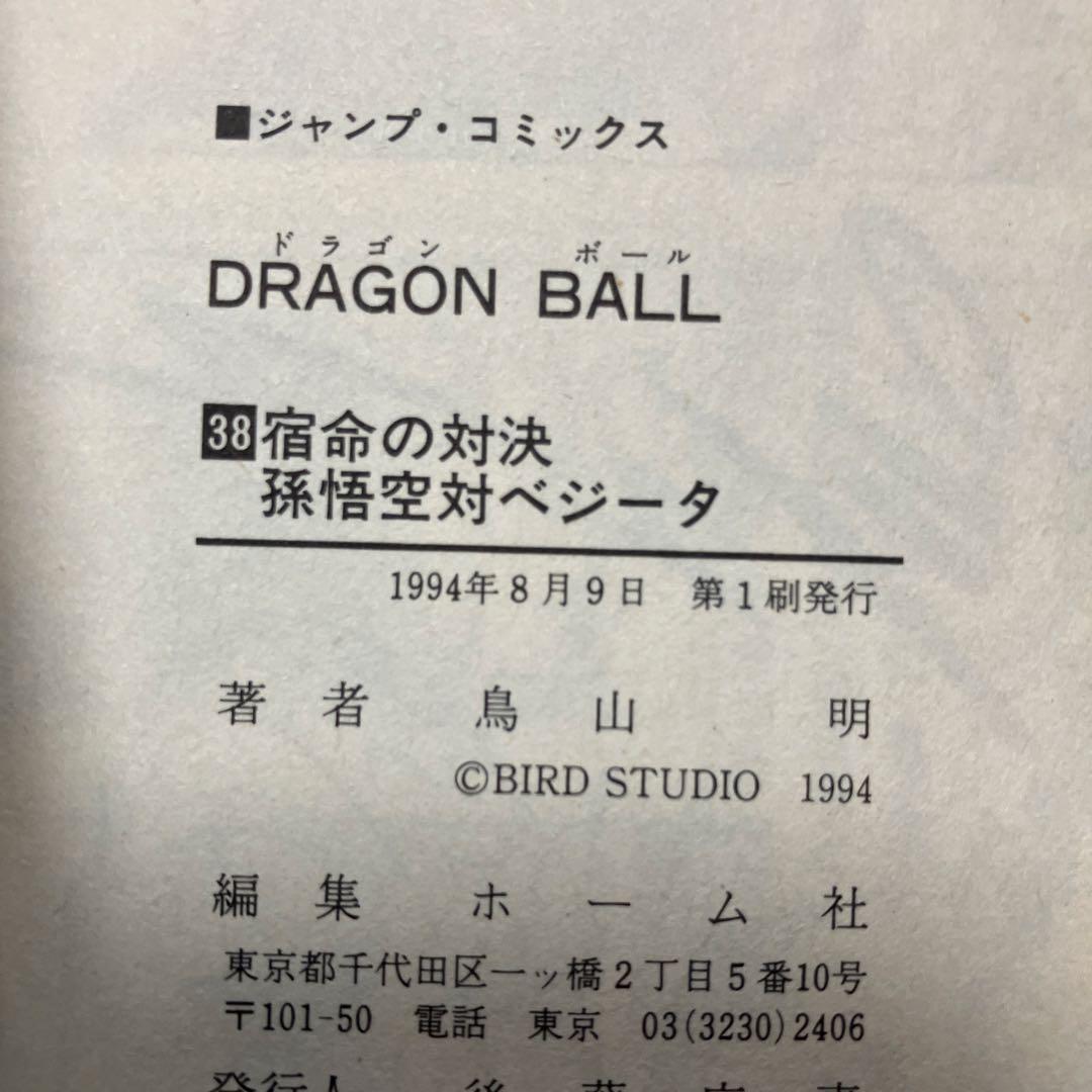 ドラゴンボール　超希少　初版　チラシ付　10冊