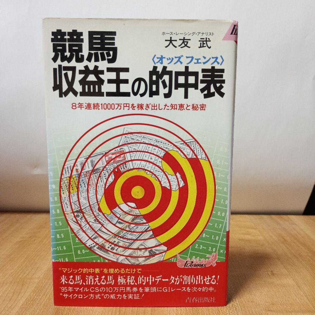 競馬収益王の的中表(オッズフェンス) 8年連続1000万円を稼ぎ出した知恵と秘密