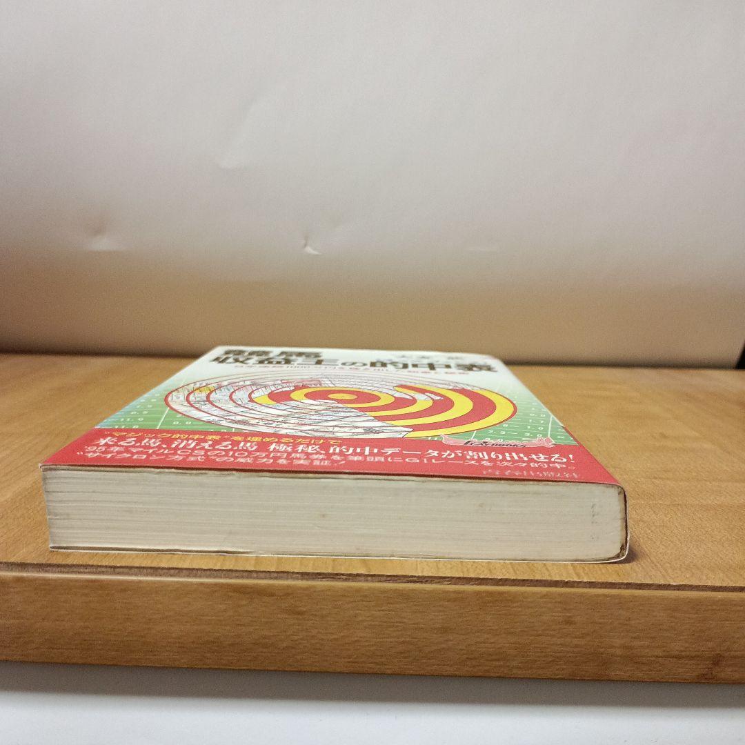 競馬収益王の的中表(オッズフェンス) 8年連続1000万円を稼ぎ出した知恵と秘密