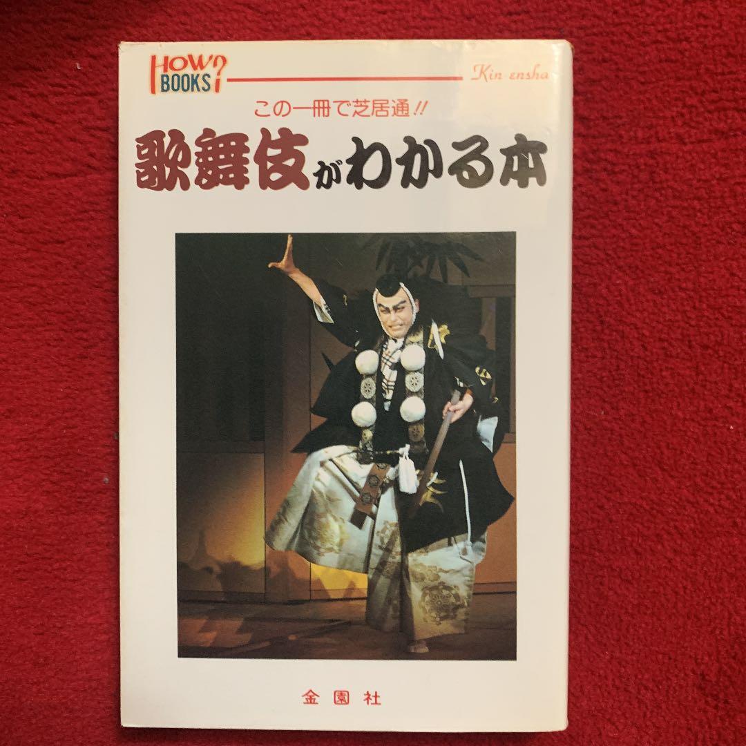 歌舞伎のわかる本 : この一冊でもう芝居つう!!