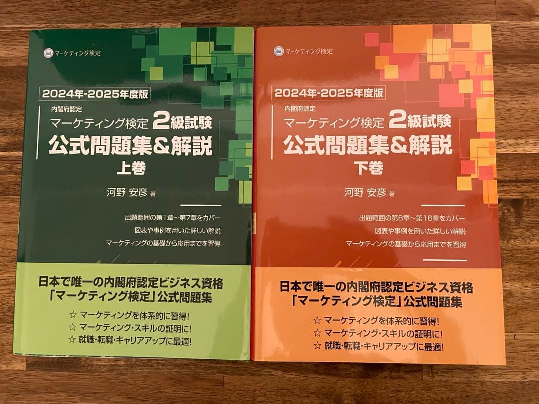内閣府認定 マーケティング検定 2 級試験 公式問題集&解説