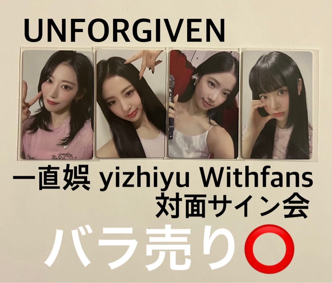LE SSERAFIM UNFORGIVEN 一直娯 中華 サイン会 トレカ