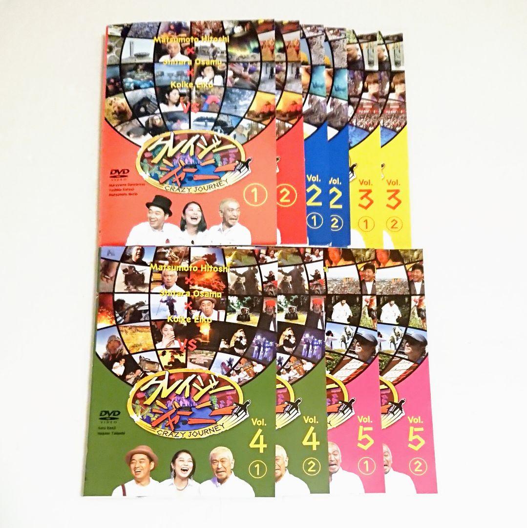 「クレイジージャーニー」DVD 全10巻 松本人志 設楽統 小池栄子 カルト
