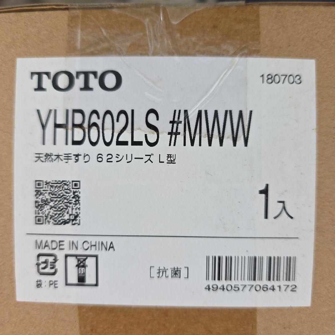 TOTO YHB602LS 62シリーズ L型 トイレ手すり 新品　未使用