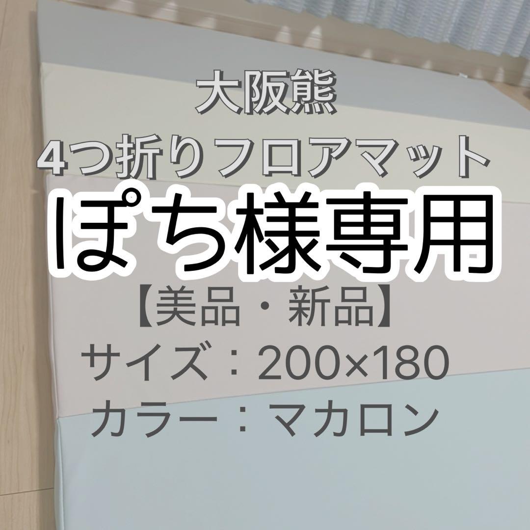 【美品・新品】大阪熊 四つ折りフロアマット200×180×4cm マカロン