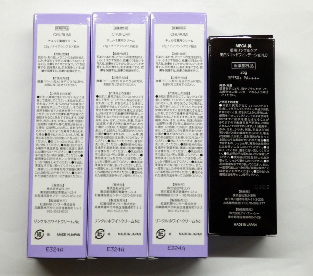 M1452 未使用 チュルミ薬用クリーム 3本 / MEGA美ファンデーション