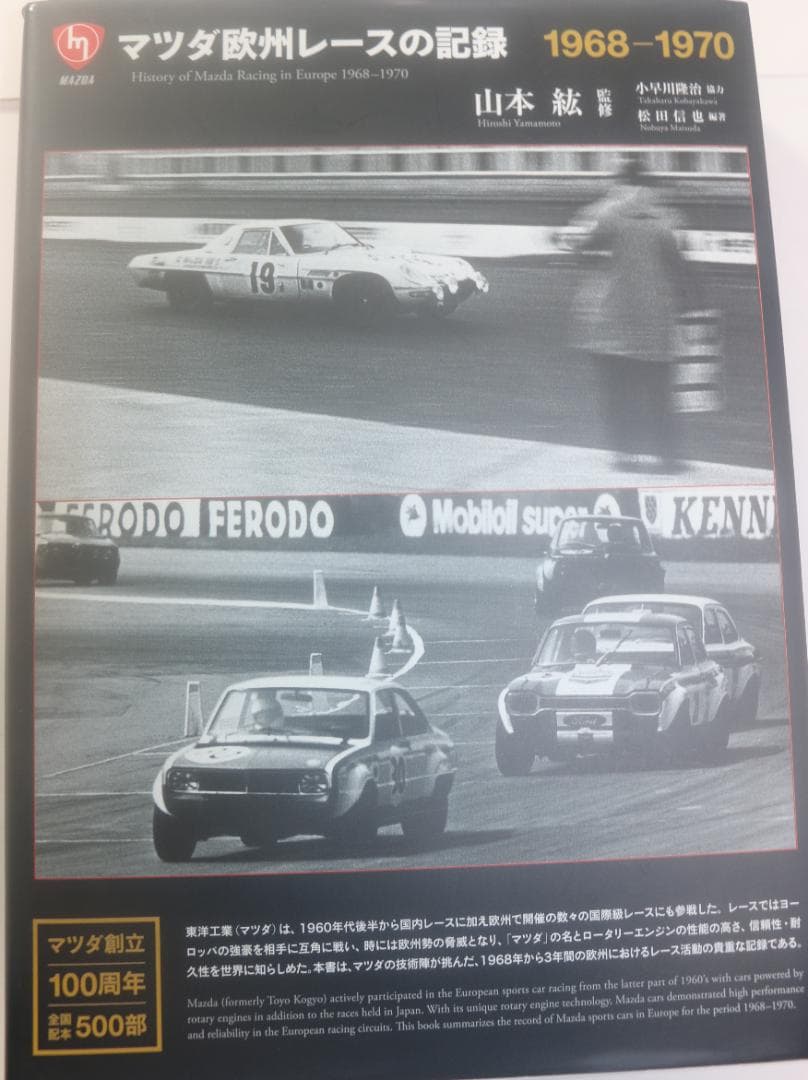マツダ欧州レースの記録1968～1970 マツダ創立百周年　５００部限定