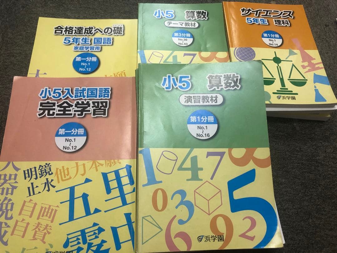 浜学園　小５　国語/算数/理科/夏期/冬期　テキスト　2021年版　 中古