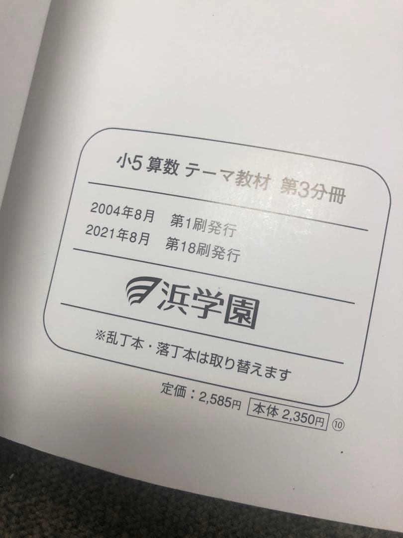浜学園　小５　国語/算数/理科/夏期/冬期　テキスト　2021年版　 中古