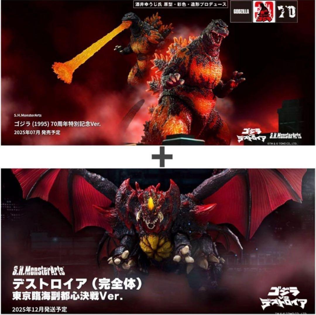 S.H.MonsterArts ゴジラ　デストロイア　未開封品　2点セット