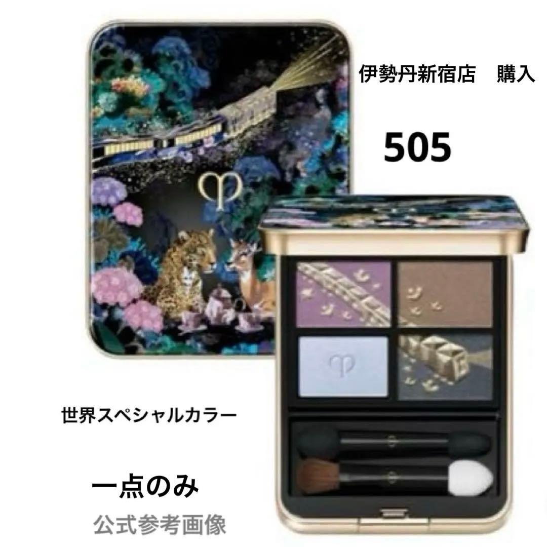 クレ・ド・ポー ボーテ オンブルクルールクアドリ #505 ポーチ付き