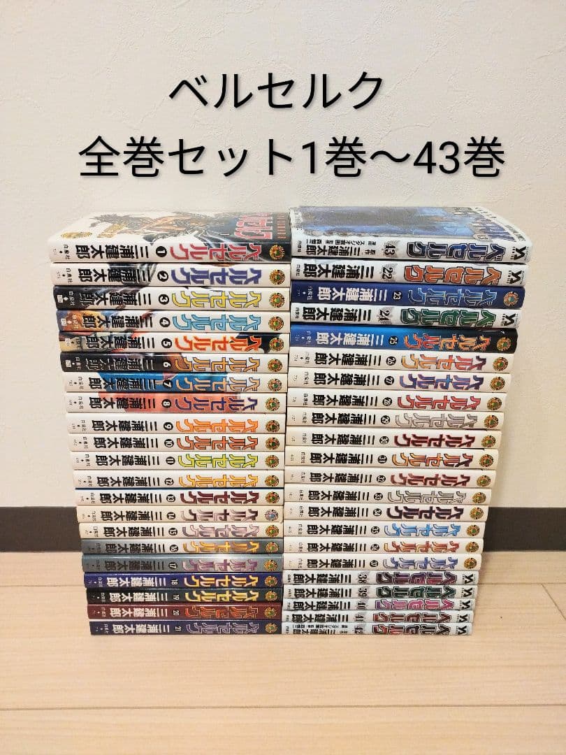 24時間以内に発送します！ベルセルク　BERSERK 全巻セット 1〜43巻