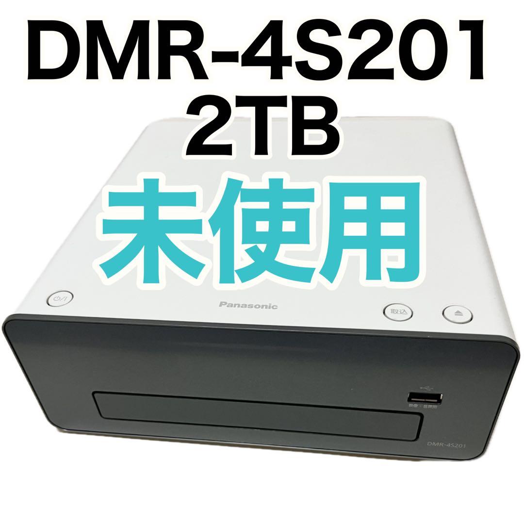 未使用【パナソニック】DMR-4S201 2TB おうちクラウド DIGA