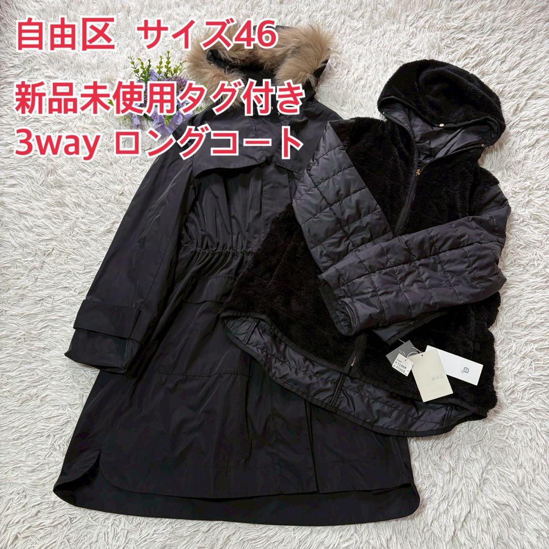 新品未使用　自由区 ファー ロングコート ライナー付　モッズコート　46