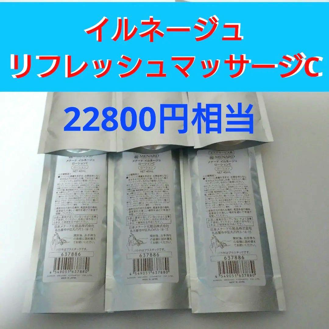 メナード　イルネージュ　リフレッシュマッサージC