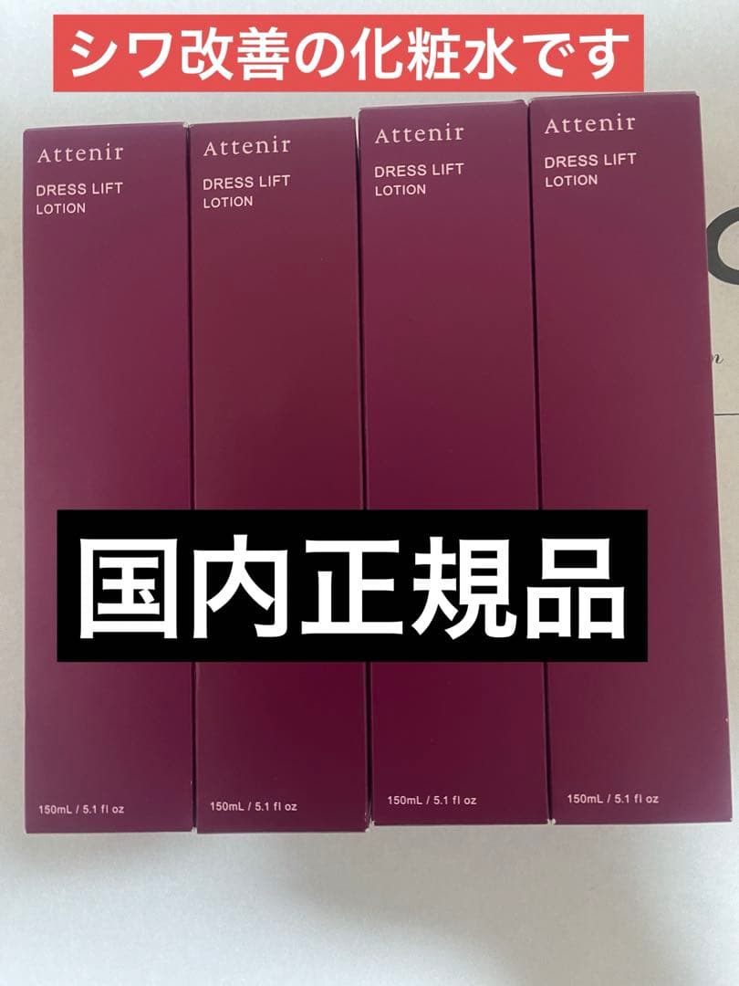 アテニア ドレスリフト ローション DLr 150ml 4本セット