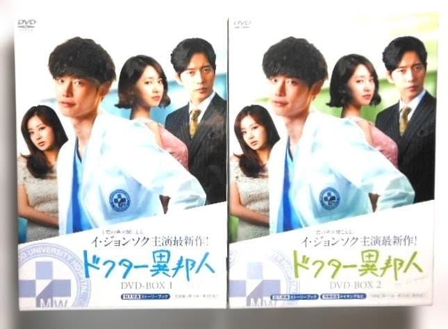 新品未開封◆ドクター異邦人 DVD-BOX1&2＊イ・ジョンソク＊韓国ドラマ
