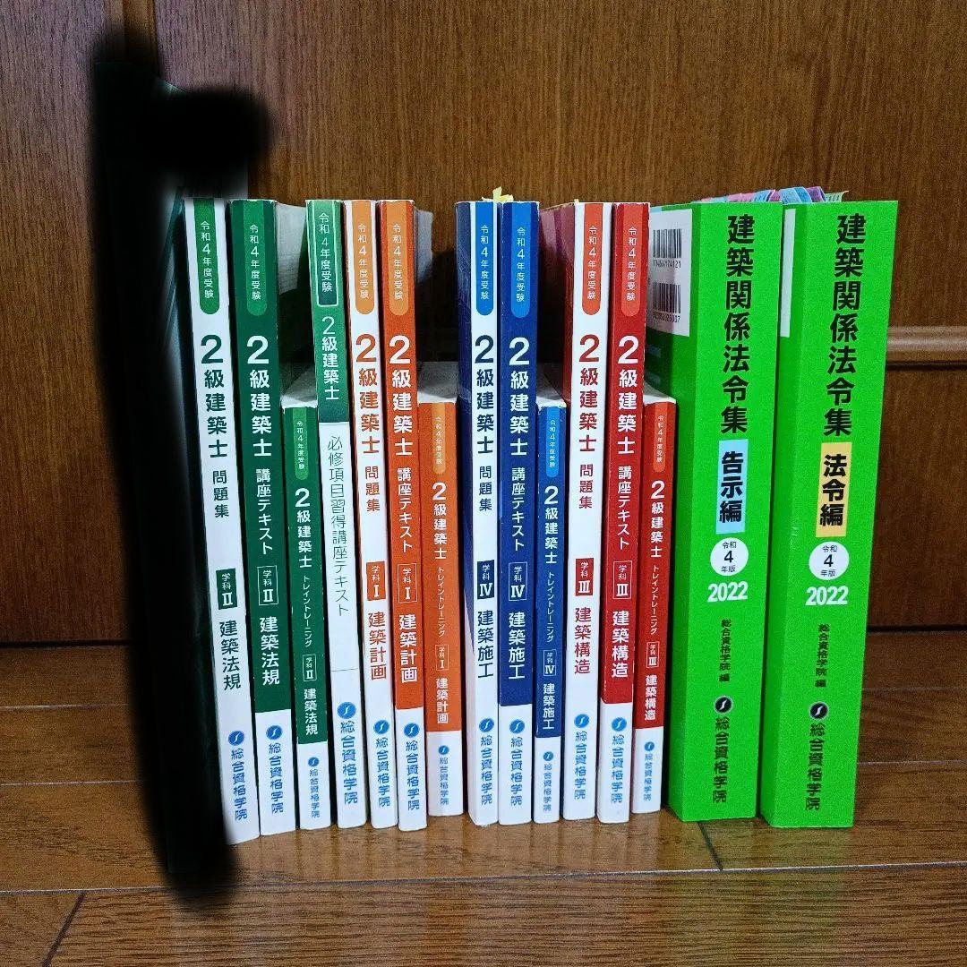 総合資格　2級建築士問題集、テキスト、法令集(ライン引済)