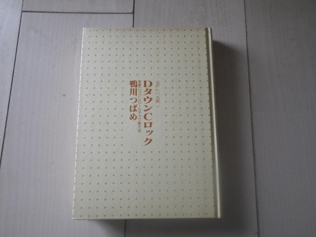 DタウンCロック 鴨川つばめ 著者サイン本 レア本 マカロニほうれん荘 送料込み