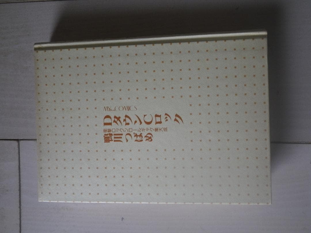 DタウンCロック 鴨川つばめ 著者サイン本 レア本 マカロニほうれん荘 送料込み