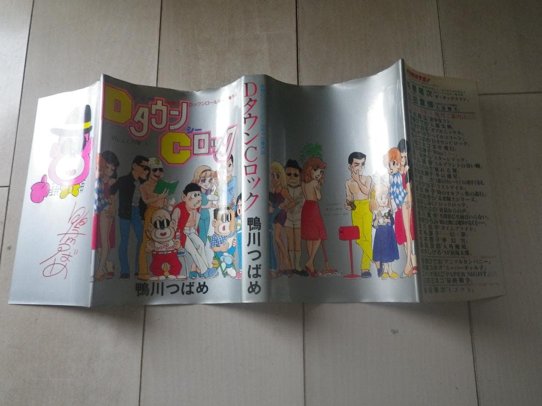 DタウンCロック 鴨川つばめ 著者サイン本 レア本 マカロニほうれん荘 送料込み