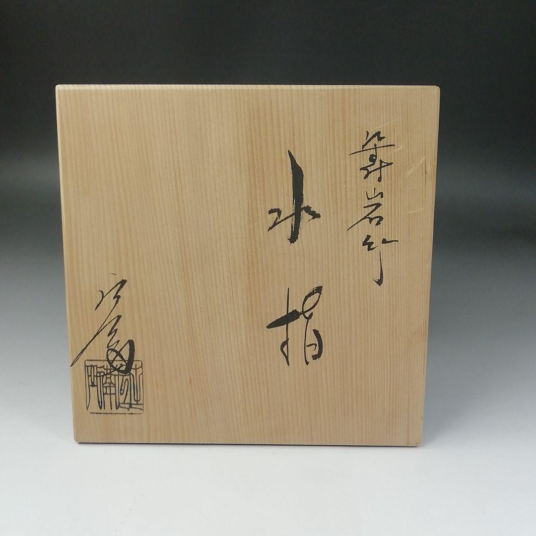 Ｔ１９３　水指　『染付　岩竹』『押小路窯　庄左ェ門』　共箱　茶道具