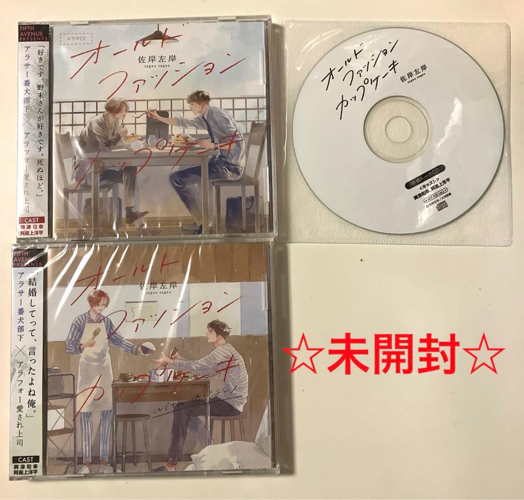 《ドラマCD》オールドファッションカップケーキ シリーズセット※バラ売り不可