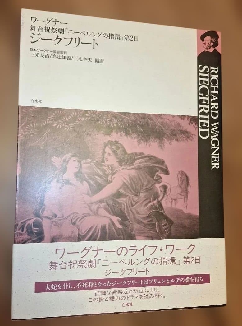 ワーグナー「ニーベルングの指環」白水社　ワーグナー・オペラ対訳シリーズ　４冊