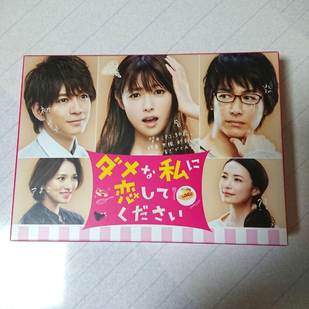 美品  ダメな私に恋してください Blu-ray BOX〈4枚組〉