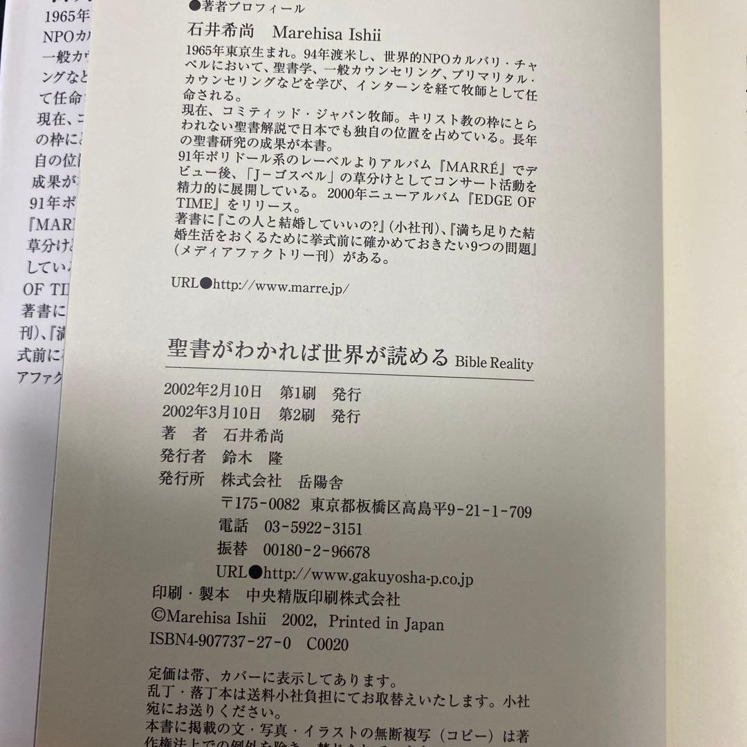 聖書がわかれば世界が読める　石井 希尚